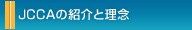 JCCA�̏Љ�Ɨ��O