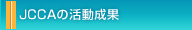 JCCA�̊�������