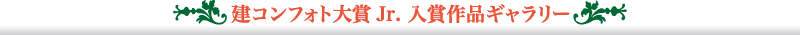 建コンフォト大賞Jr.　入賞作品ギャラリー