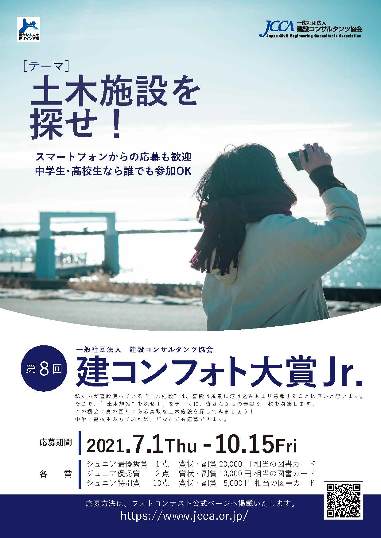 第8回建コンフォト大賞Jr. ｜フォトコンテストコーナー｜JCCAの活動 