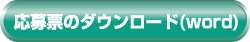 建コン・フォト大賞の応募票ダウンロード(doc)