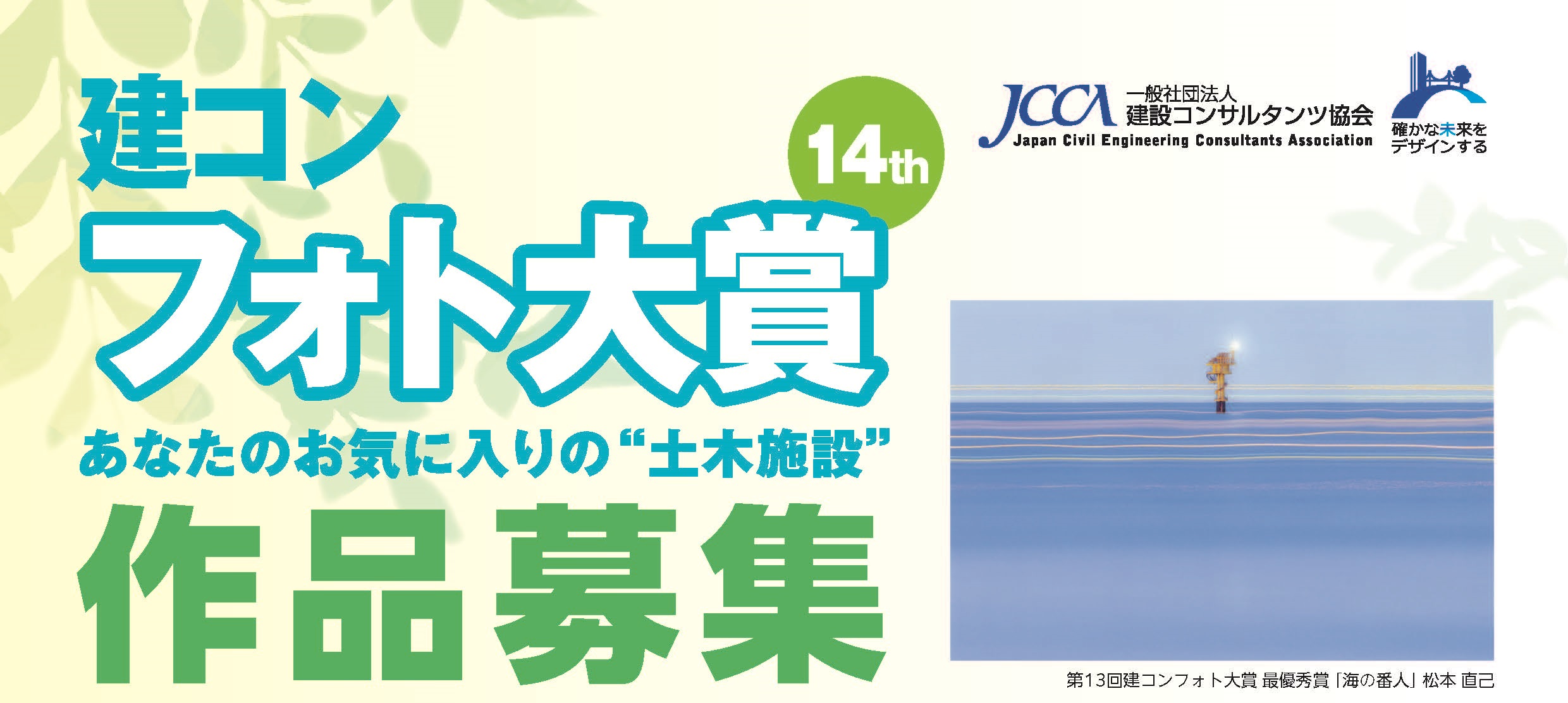 第14回 建コン・フォト大賞 あなたのお気に入りの“土木施設”