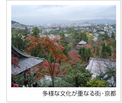 写真　多様な文化が重なる街・京都