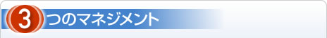 3つのマネジメント