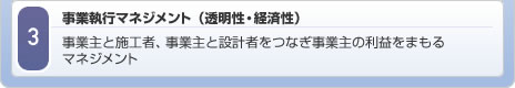 3　事業執行マネジメント（透明性・経済性）／事業主と施工者、事業主と設計者をつなぎ事業主の利益をまもるマネジメント