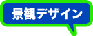 景観デザイン