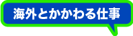 海外とかかわる仕事