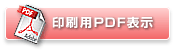 印刷用PDF表示