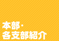 本部・各支部紹介