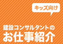 キッズ向けお仕事紹介